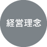経営理念
