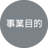 事業目的