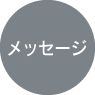 メッセージ