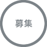 募集