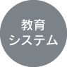 教育システム