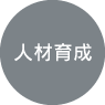人材育成
