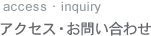アクセス・お問い合わせ