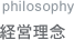 経営理念