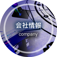 会社情報