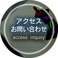 アクセス・お問い合わせ