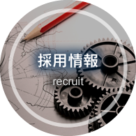 採用情報